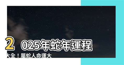 2025蛇年運程|2025蛇年運程｜12生肖完整運程運勢：財運/事業/感情/健康全面睇 